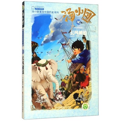 汤小团(46明清帝国卷6长风破浪)/汤小团漫游中国历史系列/汤小团系列 博库网