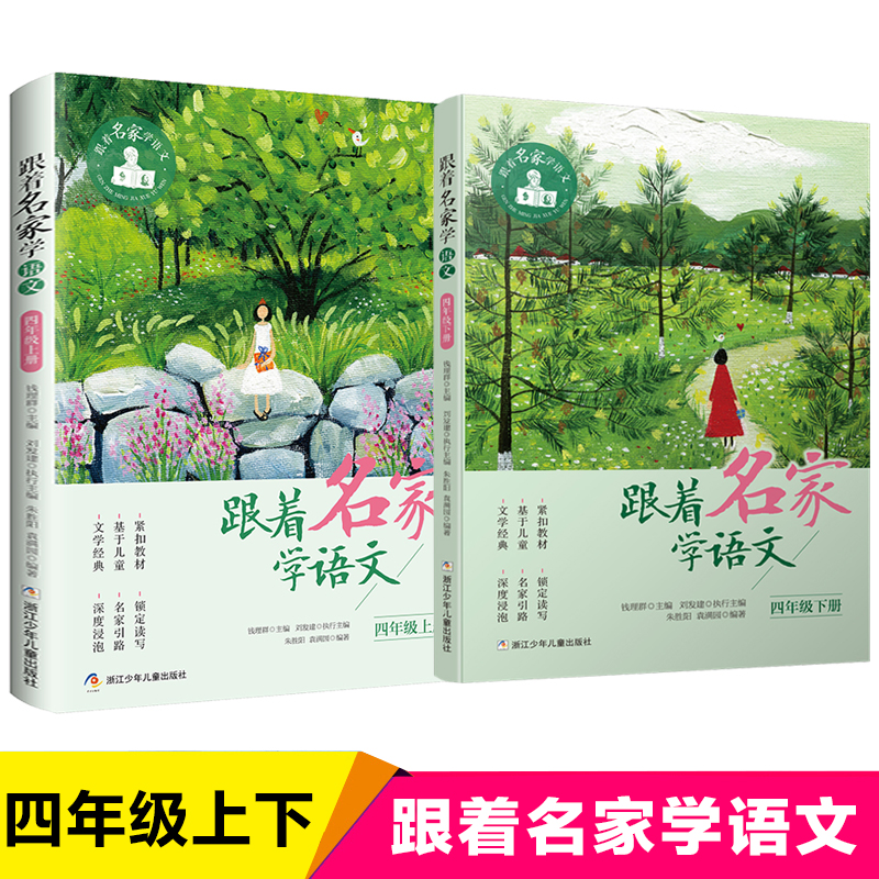 跟着名家学语文4/四年级上下册