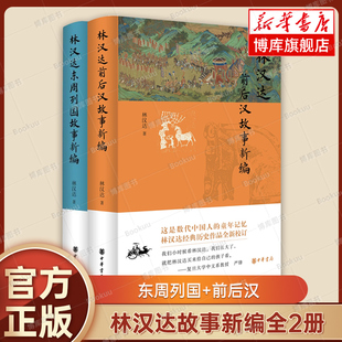 林汉达东周列国故事新编+林汉达前后汉故事新编 全2册 全新校订 中华书局 中国通史 历史类书籍 博库网