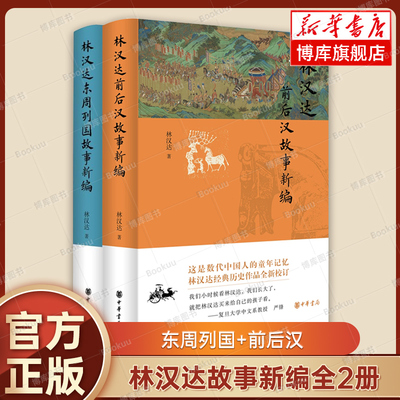 林汉达东周列国故事新编+林汉达前后汉故事新编 全2册 全新校订 中华书局 中国通史 历史类书籍 博库网