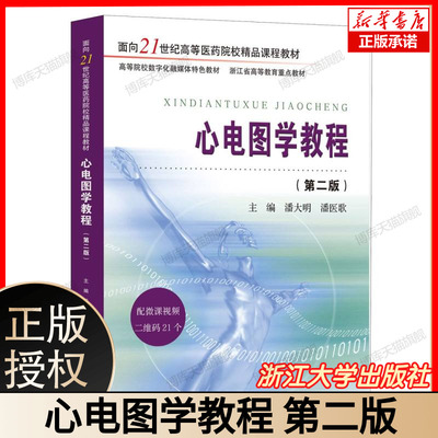 心电图学教程(第二版) 心电图基础入门 读图技巧全解析 正常心电图异常心电图识别心律失常诊断心肌缺血心梗心电图特征  浙江大学