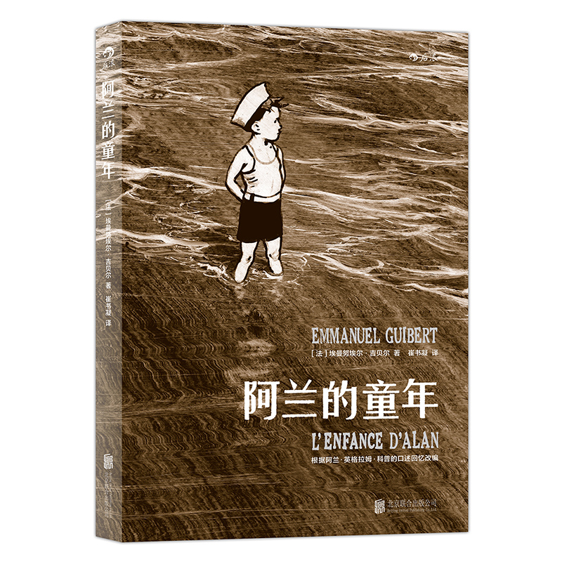 阿兰的童年 阿兰的战争姊妹篇 动人回忆+诗意讲述+精美水墨画 20世纪30年代美国南加州风光和家族趣事 二战历史欧漫图像小说博库网