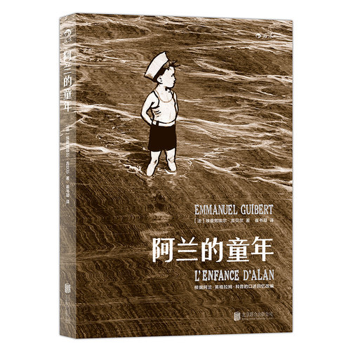 阿兰的童年 阿兰的战争姊妹篇 动人回忆+诗意讲述+精美水墨画 20世纪30年代美国南加州风光和家族趣事 二战历史欧漫图像小说博库网