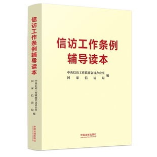 信访工作条例辅导读本