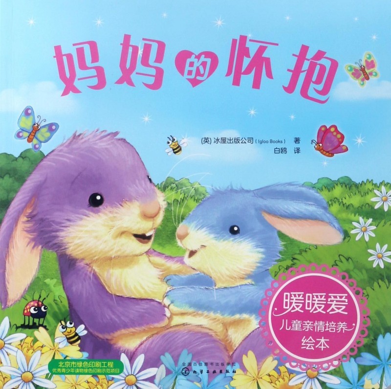 暖暖爱儿童亲情培养绘本 妈 怀抱 亲子绘本插画书籍 亲情绘本 欧美