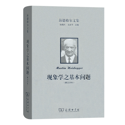 海德格尔文集：现象学之基本问题 博库网