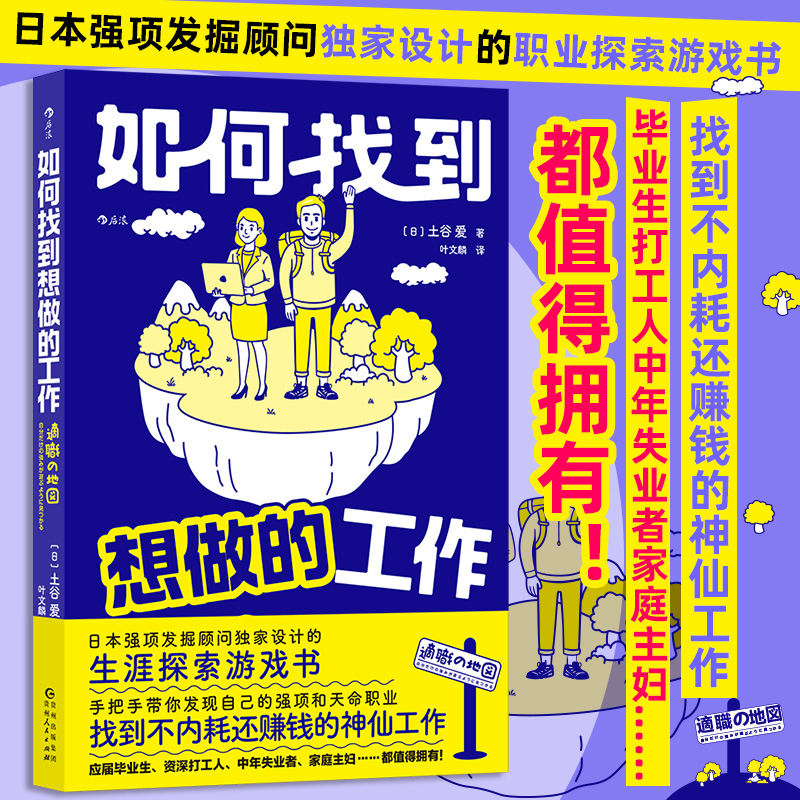 如何找到想做的工作 日本强项发掘顾问设计的生涯探索游戏书 手把手带你发现自己的强项和天命职业 找到不内耗还赚钱的神仙工作