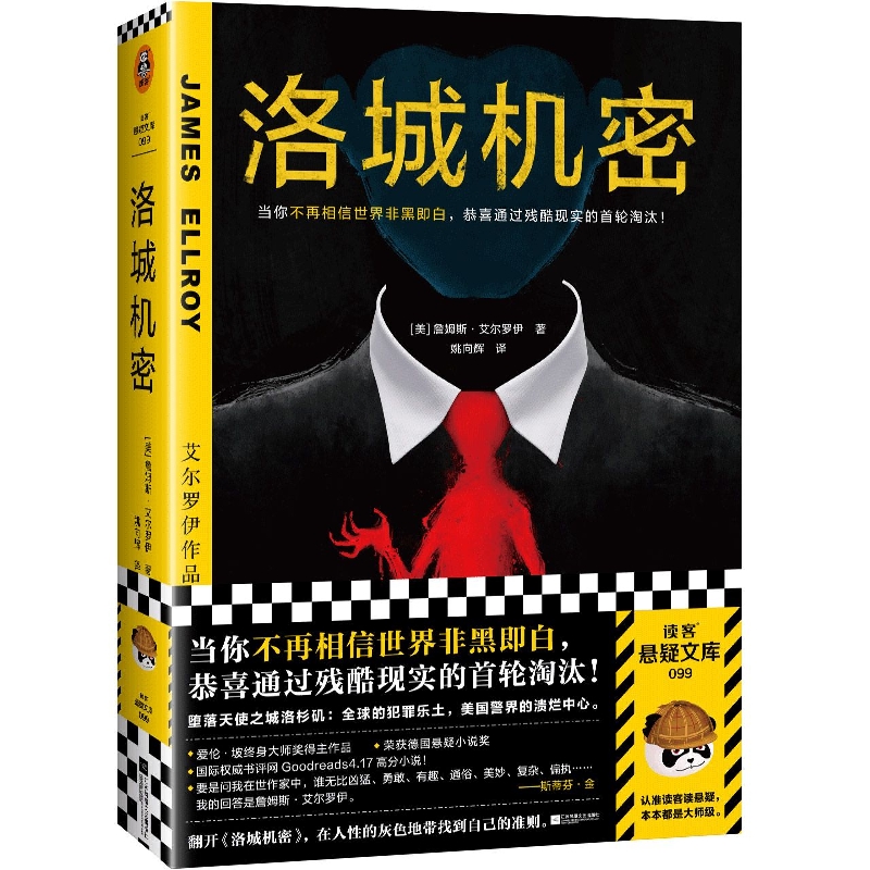 洛城机密艾尔罗伊姚向辉译悬疑犯罪不再相信世界非黑即白洛杉矶爱伦·坡终身大师奖德国悬疑小说大奖平装读客官方正版