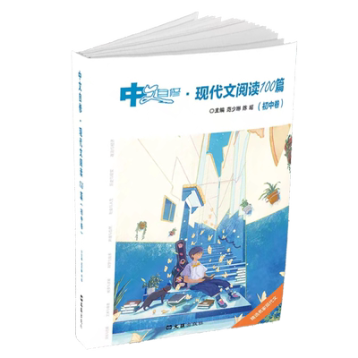 中文自修：现代文阅读100篇（初中卷） 博库网