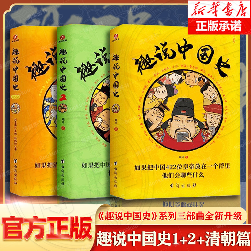 全3册 趣说中国史1+2+清朝篇 爆笑有趣历史知识 一读就上瘾的中国史历史知识读物历史漫画书半小时漫画中国史 正版书籍 博库旗舰店怎么看?