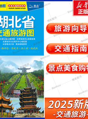 2025版 湖北省交通旅游图 分省交通旅游系列 展开尺寸约864mmX594mm 旅游向导 交通指南 出行规划 自驾游出行导向地图 中国地图