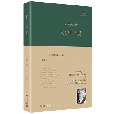 对驴耳诉说精装巴别塔诗典系列