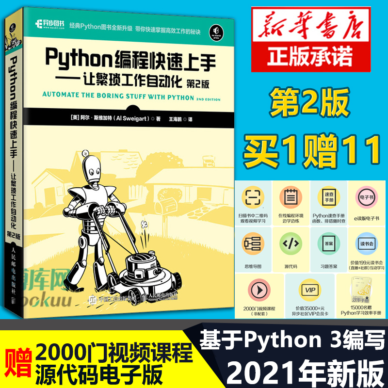 2021版 Python编程快速上手让繁琐工作自动化 第2版 Python语言基础教程书籍 python编程入门实用指南 Python程序设计教材技术