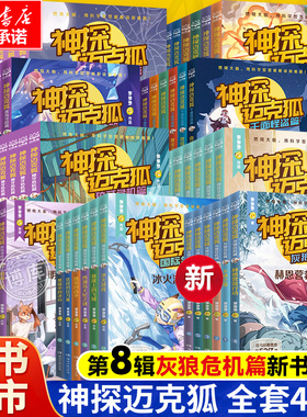 新书上市】神探迈克狐系列图书全套49册灰狼危机篇国际学院孤岛寻踪1-8辑漫画彩图注音正版书小学生3456年级侦探推理小说课外阅读