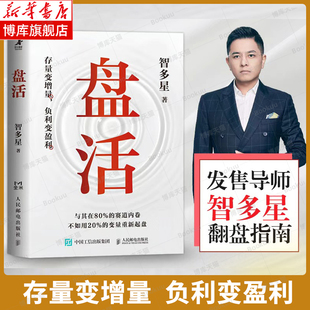 盘活 智多星 著 没一个产品都可以被重新激活 存量变增量 负利变盈利 多个实战模型重构产品的商业价值 提升投资回报率 商业书籍