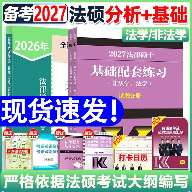新版预售】2027考研法硕考试分析人教 2026法律硕士联考398/498专业综合高教法硕真题基础配套练习文运法硕背诵逻辑法学专硕非法学