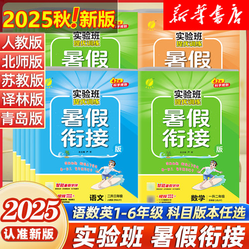 2025秋实验班暑假衔接提优训练语文数学英语人教版江苏教北师译林一升二升三升四五六年级小学生123456教材同步练习册题暑假作业本