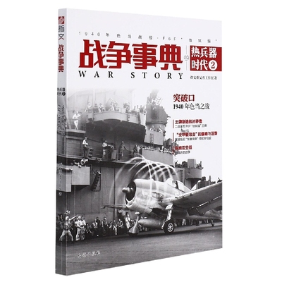 战争事典之热兵器时代:2:2:1940年色当战役、F6F“地狱猫” 博库网