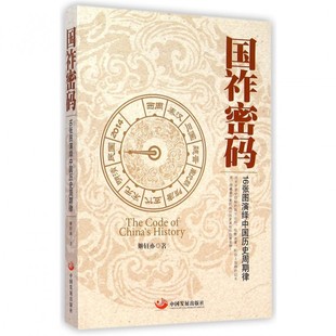 国祚密码(16张图演绎中国历史周期律) 博库网