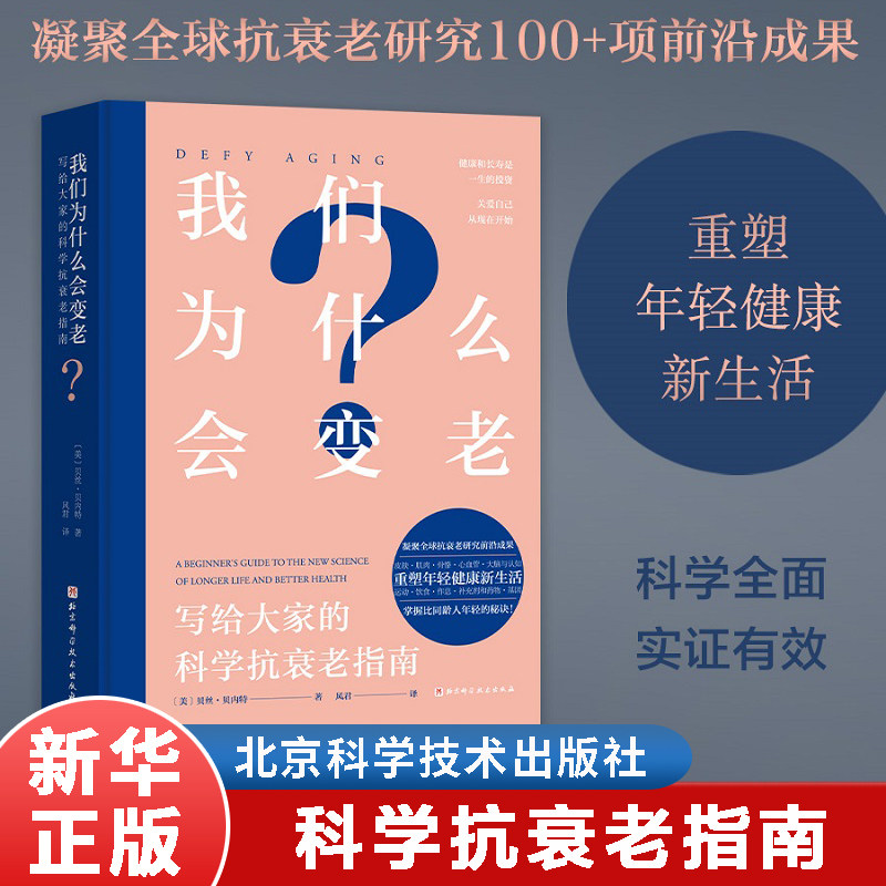 我们为什么会变老：写给大家的科学抗衰老指南 贝丝·贝内特 著 凝聚全球抗衰老研究领域100多项前沿成果 保健抗衰老延缓初老书籍