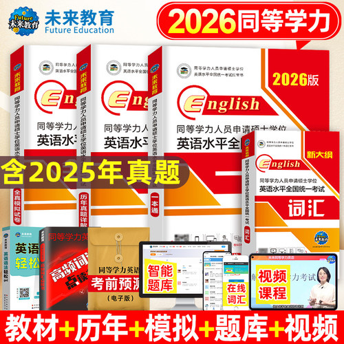 同等学力申请硕士英语2026现货