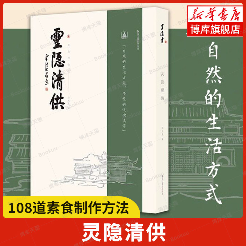 灵隐清供 释光泉 编 灵隐寺108道经典菜品热菜/冷菜/中式点心/甜点/汤羹 斋食简介烹制步骤斋食典故 生活饮食健康食谱禅意美食