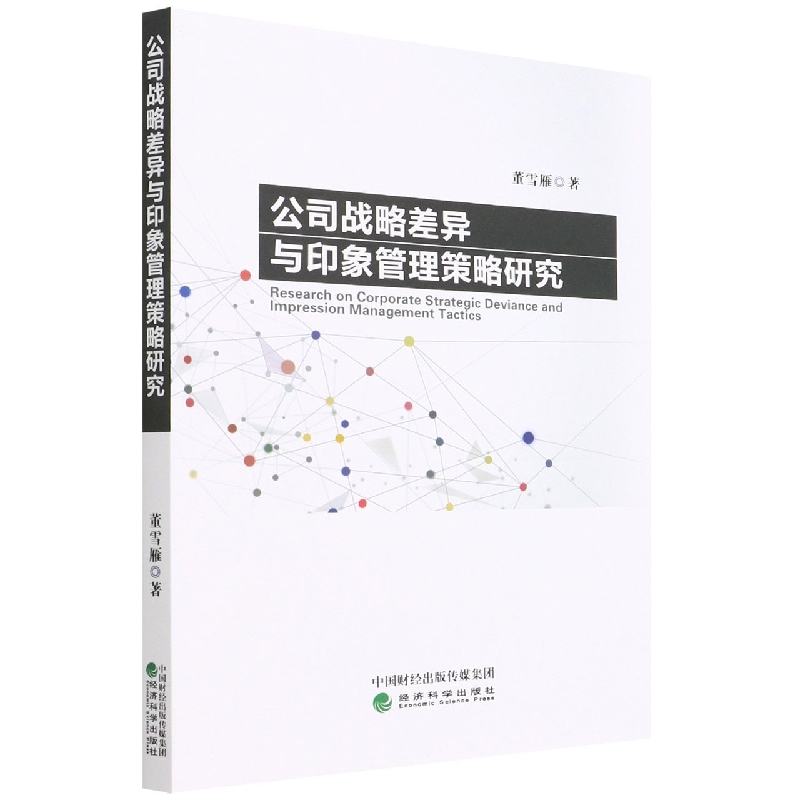 公司战略差异与印象管理策略研究 博库网