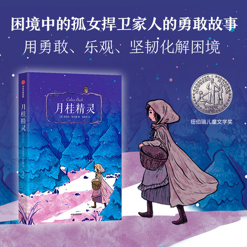 【8-15岁】月桂精灵 我爱读大奖小说 雷切尔菲尔德 著 纽伯瑞文学奖 励志经典儿童文学 勇敢坚韧 三四五六年级小学生课外阅读书籍