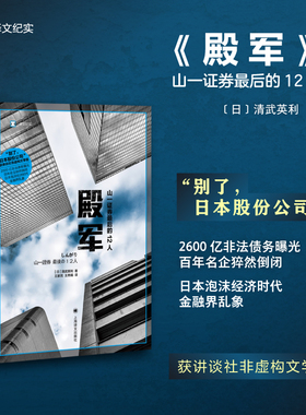 殿军 译文纪实 日 清武英利 著王家民 王秀娟 译  2600亿非法债务曝光 百年名企猝然倒闭 日本泡沫经济时代
