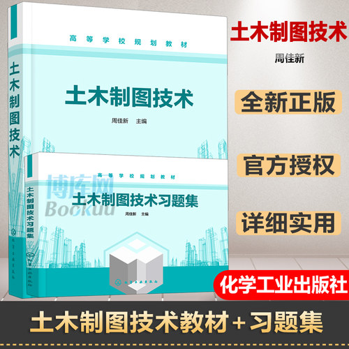 正版 2021新版土木制图技术＋习题集周佳新土木工程制图教材工程制图 画法几何高等学校规划教材相关工程技术人员参考化学工业出版