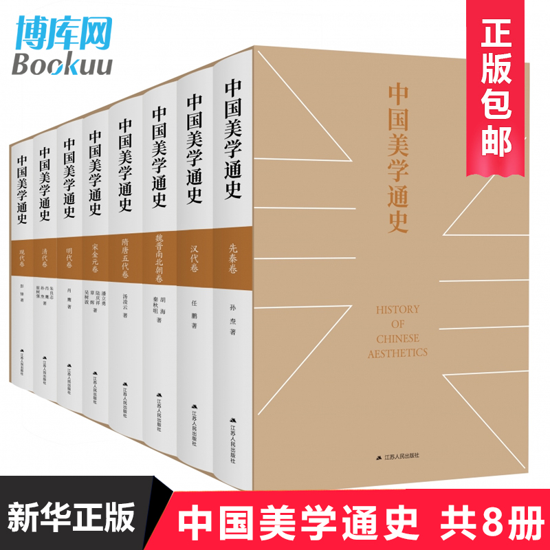 新华正版】中国美学通史全8八卷中国美学书籍现代古代名家散文诗歌鉴赏哲学美学书历史诗词研究传统文化畅销书排行榜博库网-封面