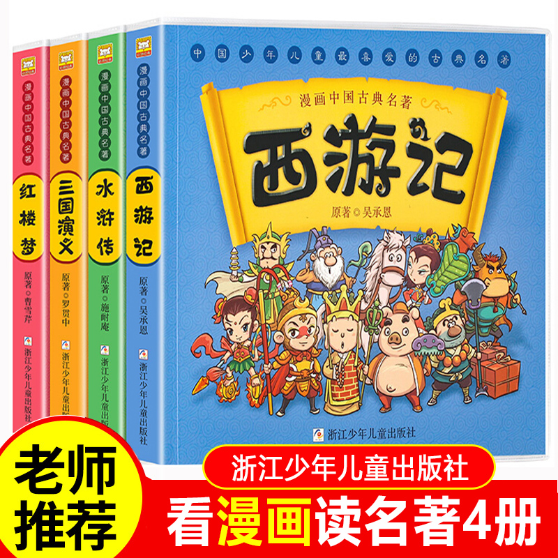 漫画书中国古典名著西游记四大名著全套正版绘本三国演义红楼梦漫画版水浒传连环画故事儿童版读物3-6岁一二年级课外阅读 小学生 书籍/杂志/报纸 儿童文学 原图主图