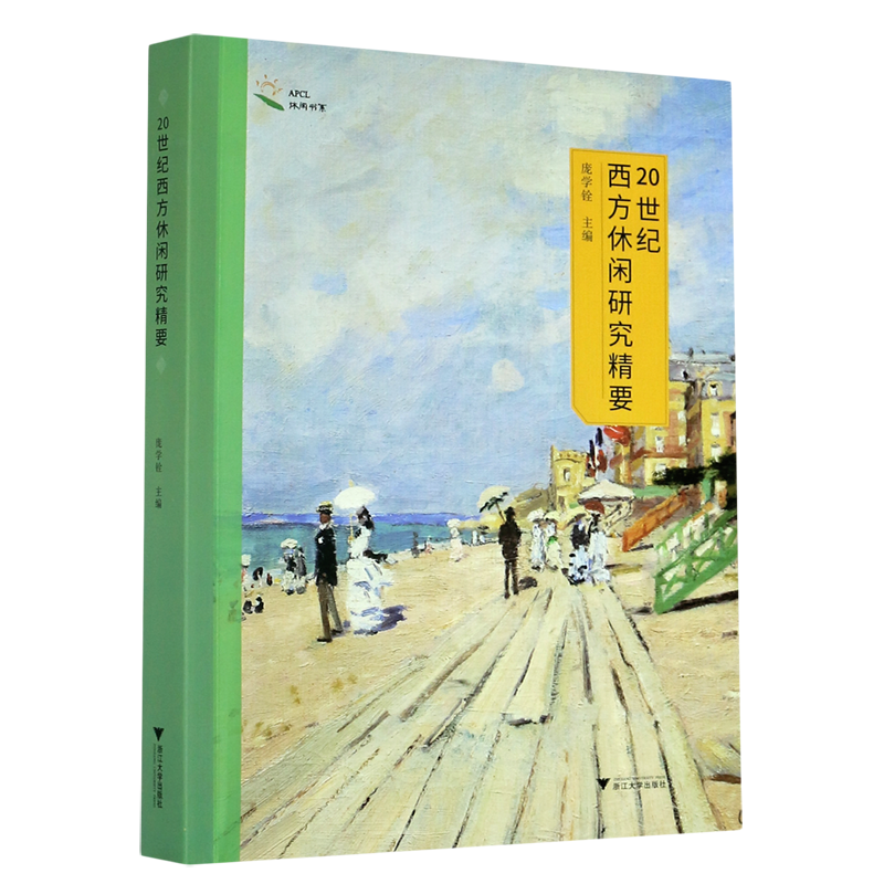20世纪西方休闲研究精要/APCL休闲书系 博库网