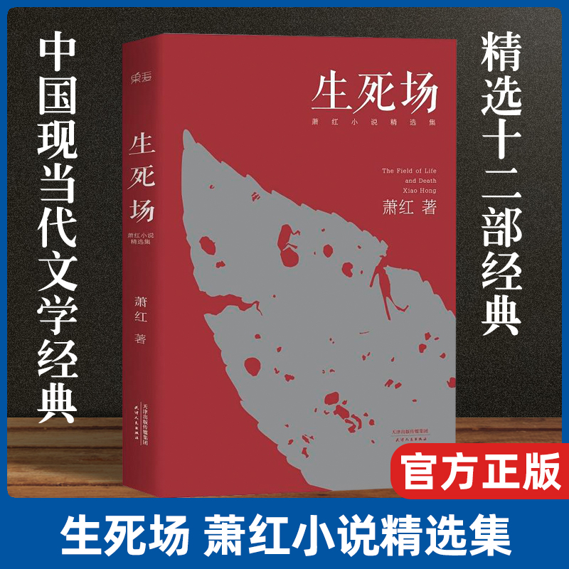 生死场萧红小说精选集精选萧红人生各阶段作品十二部从中可以窥见她漂泊传奇的一生中短篇小说集中国现当代文学经典-封面