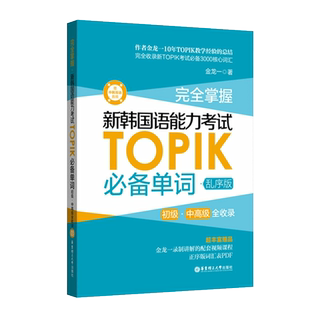 韩语topik单词 新韩国语能力考试单词 topik必备单词乱序版金龙一初级中高级词汇topik韩语单词书韩语自学入门考试用书韩语词汇