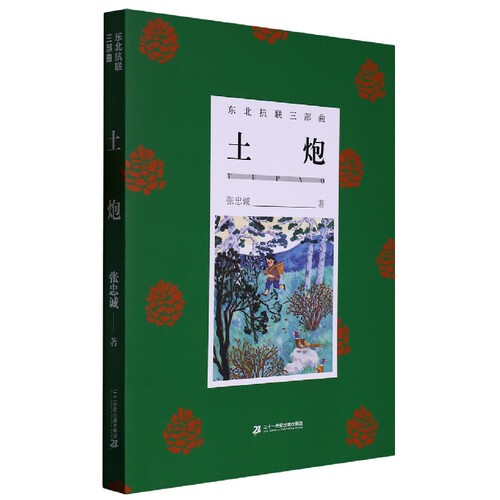 土炮/东北抗联三部曲 博库网