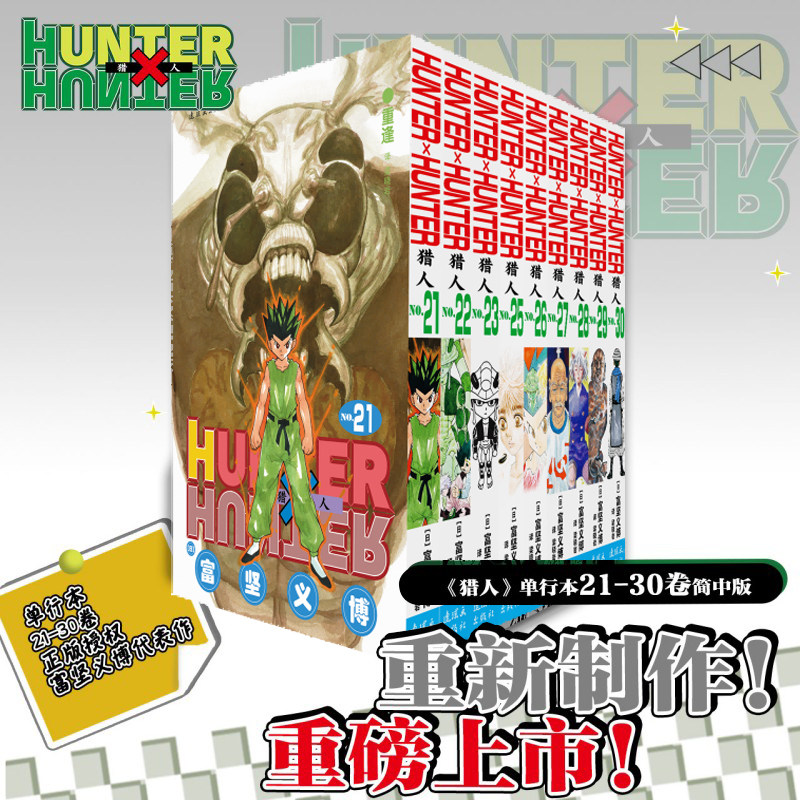 【嵌合蚁篇】猎人21-30卷全职猎人 富坚义博著 简体中文版 HUNTERxHUNTER幽游白书魔界决战灵界侦探 热血经典漫画书籍图片