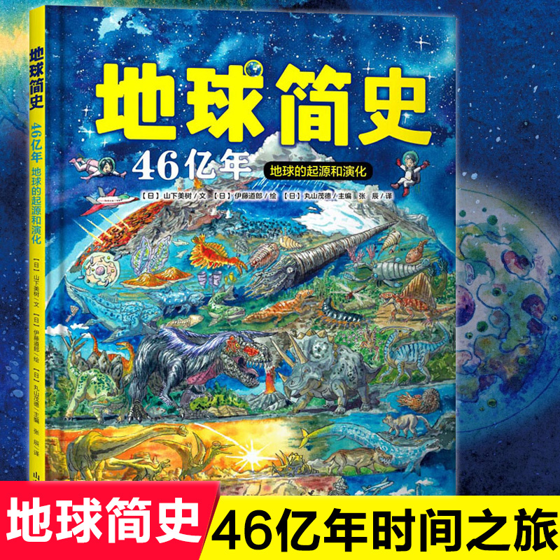 地球简史 46亿年地球的起源和演化科普百科全书精装3-6-9-12岁三四五六年级小学生自然科学恐龙世界读物人类起源儿童书籍