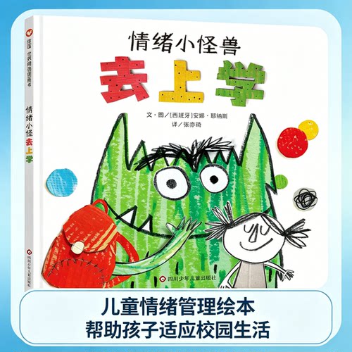 情绪小怪兽去上学 精装硬壳绘本情绪管理与认知克服上学恐惧儿童绘本我的情绪小怪兽性格培养3-8故事书幼儿园宝宝睡前故事 博库网