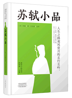 苏轼小品(精)/唐宋小品丛书 博库网