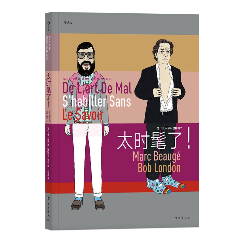 正版 太时髦了 着装仪表服饰穿搭生活时尚潮流敏感度幽默文化书籍