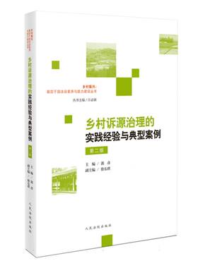 乡村诉源治理的实践经验与典型案例(第二版） 博库网