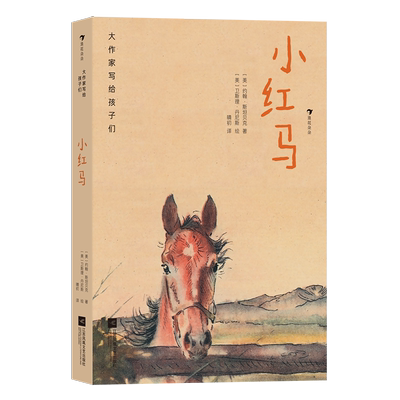 大作家写给孩子们（第三级）：小红马 7-10岁童话文学中小学生课外阅读书籍儿童文学读物非必读书课外阅读 正版书籍 博库网