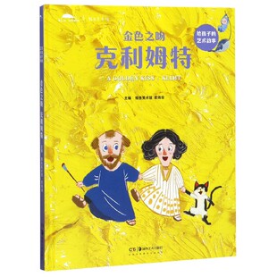 金色之吻(克利姆特)(精)/给孩子的艺术故事 博库网