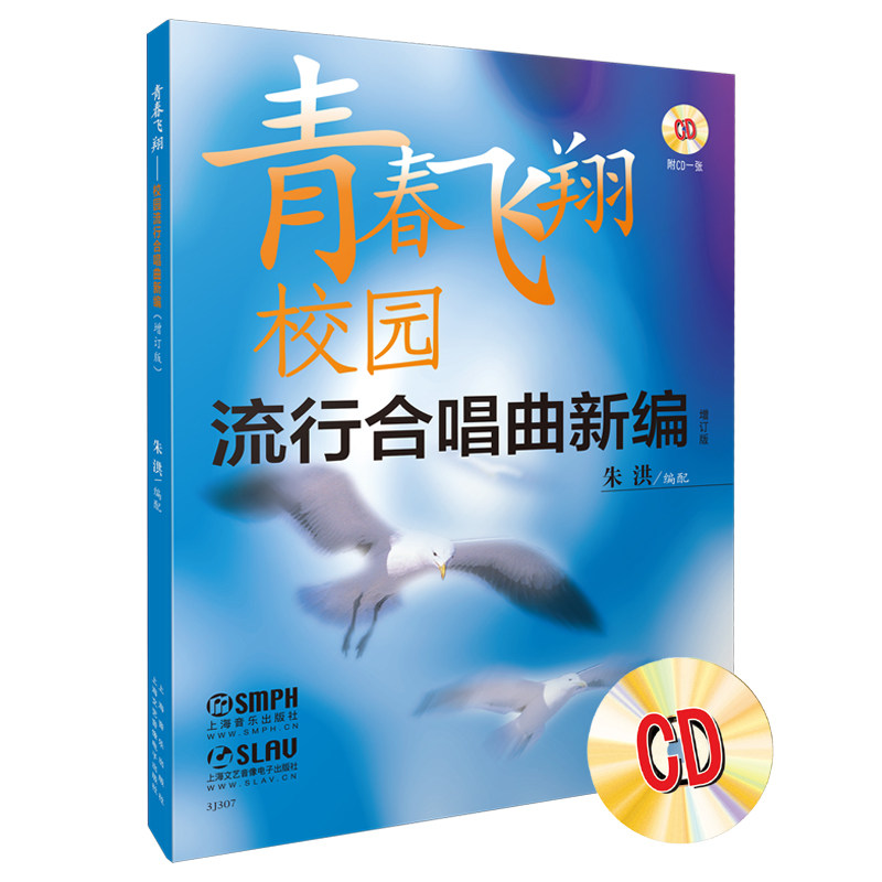 青春飞翔(附光盘校园流行合唱曲新编增订版) 博库网
