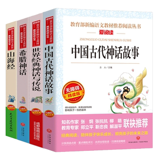 四年级必读课外书4册古代神话故事山海经