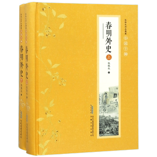 春明外史(上下)(精)/张恨水作品典藏