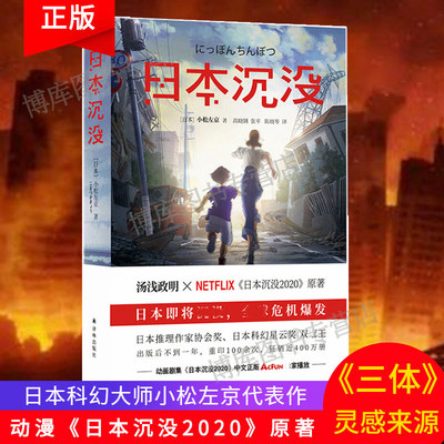 日本沉没 小松左京著 汤浅政明执导Netflix《日本沉没2020》同名动漫原著一个 在灾难之下有多脆弱科幻小说书籍正版译林出版社