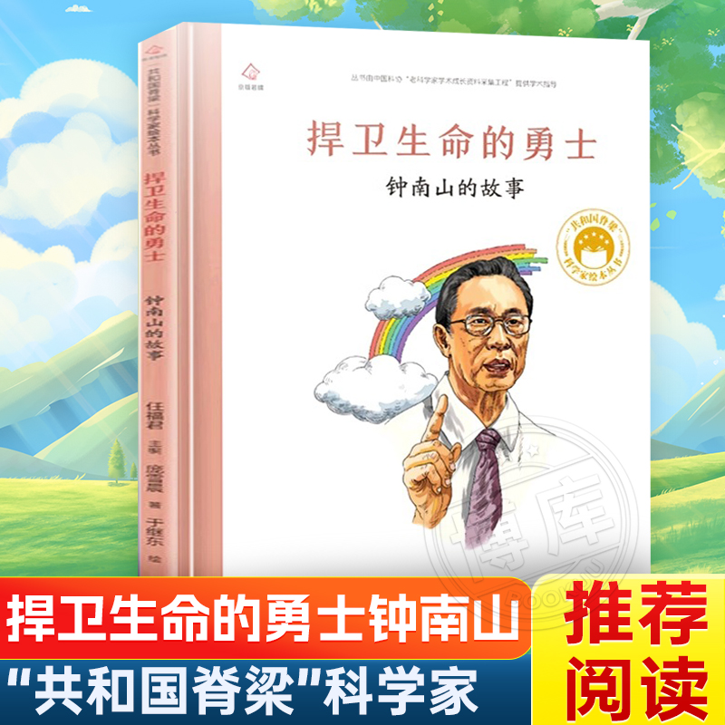 “共和国脊梁”科学家绘本丛书