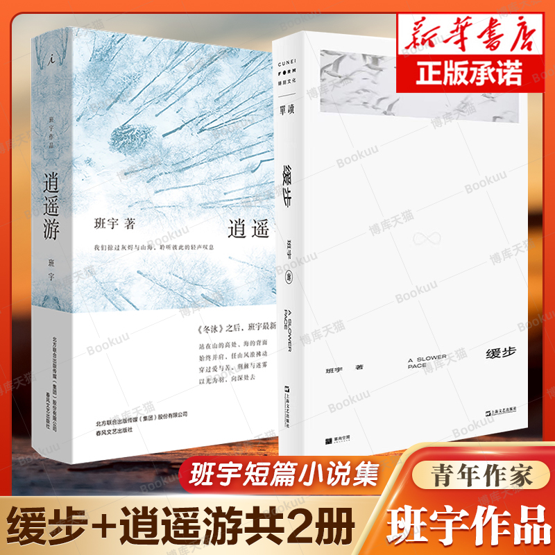 现货 班宇短篇小说集全套2册 逍遥游+缓步 书 年度收获青年作家 蒋方舟李诞谈波力荐@坦克手贝吉塔人物带有一种苦中作乐 正版包邮 书籍/杂志/报纸 现代/当代文学 原图主图